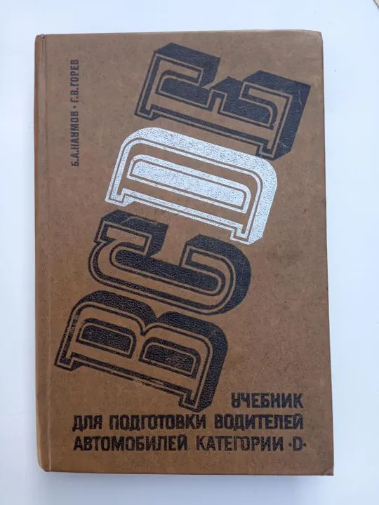 BCDE Учебник для подготовки водителей автомобилей. Б.А. Наумов. Ціна