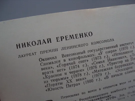 Открытка фотография артисты кино лауреат премии Николай Еременко 1983 год укррекламфильм №18292МЯ Інтернет-аукціон