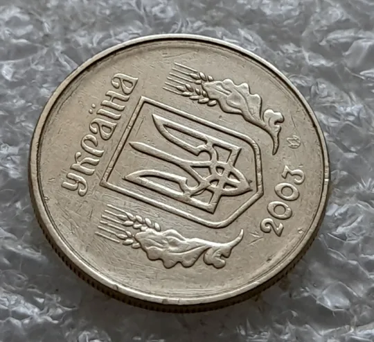 (7067) 10 копійок 2003 круговий виробіток штампа (10 копеек 2003 брак) Недорого