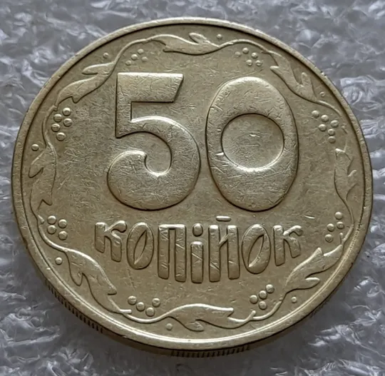 Купити (5538) 50 копійок 1992 1БАм з підшліфовкою реверса (50 копеек 1992 брак)