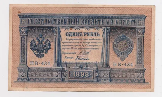 1 руб. = 1898 р. = ШИПОВ - БЫКОВ = НВ-434 = РОСІЯ Ціна