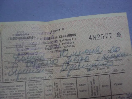 приемная квитанция главкоопживсырье 1960 №4383 Продаж