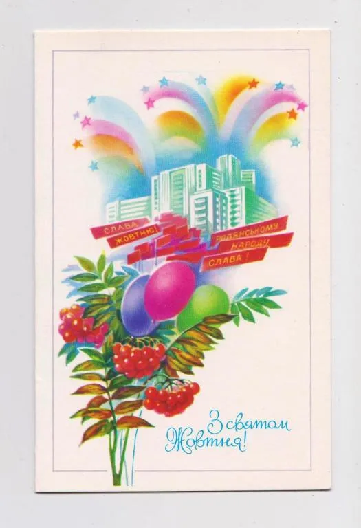 З СВЯТОМ ЖОВТНЯ - С ПРАЗДНИКОМ ОКТЯБРЯ = 1987 г. = ПОМЕРАНЦЕВА = двойная чистая = тираж 325 тыс. # Ціна