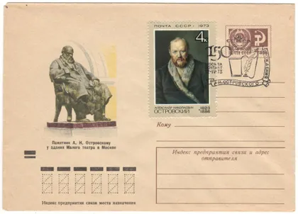 фото, Памятник А.Н. Островскому у здания Малого театра в москве. ХМК. СП 150 лет со дня рождения. 1973 рік