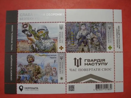УУкраїна Блок марок «Слава Силам оборони і безпеки України! Гвардія наступу»** 2023 Ціна