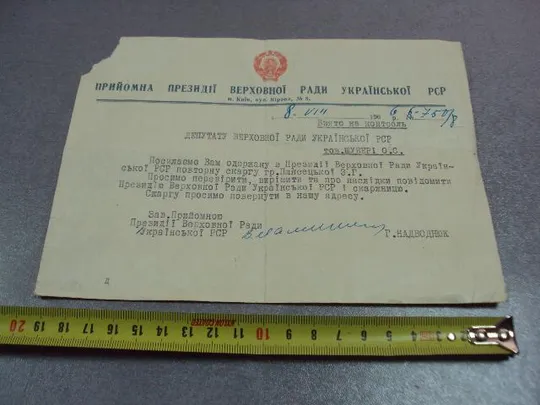 взято на контроль депутату верховного совета урср 1966 №5233 Ціна