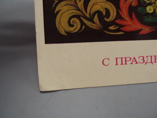 Открытка С праздником 8 марта цветы художник В. Пономарев 1973 год №17832 Продаж