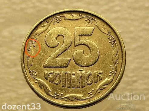 25 копійок 1994 рік Україна 1БВм " Брак, Викришка Штемпеля " (123) З аукціону