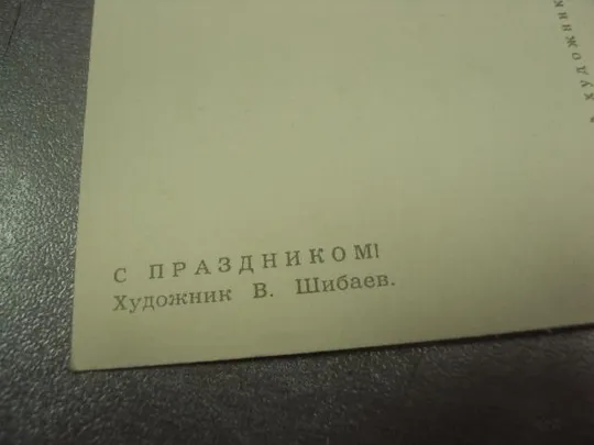 Купити открытка шибаев с праздником 1967  №12260