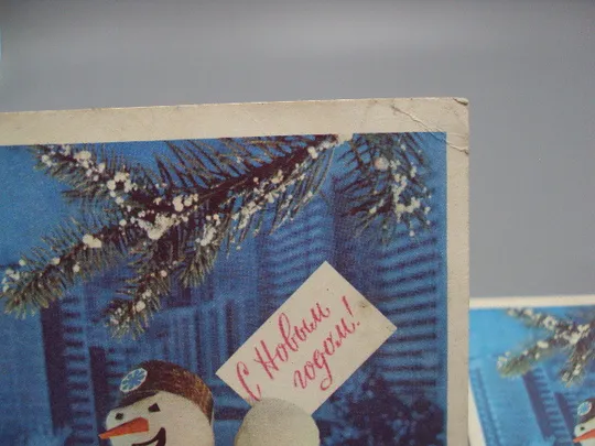 Открытка С новым годом! снеговик почтальон художники И. Дергилев 1976 год лот 2 шт №16191 З аукціону