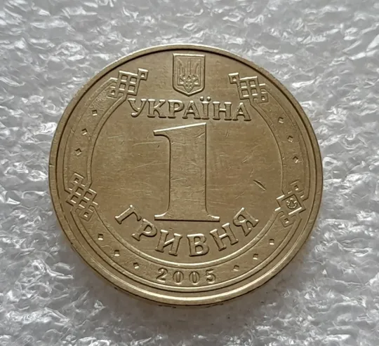 (5577) 1 гривня 2005 викришки у першій цифрі "0" слова "2005" та в букві "Р" слова "ГРИВНЯ" на гурті (1 гривна 2005 брак) Інтернет-аукціон