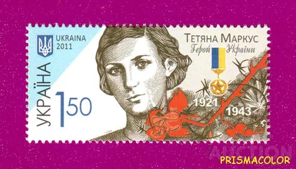 фото, ** УКРАЇНА 2011 марка 90 років Герою України Тетяне Маркус
