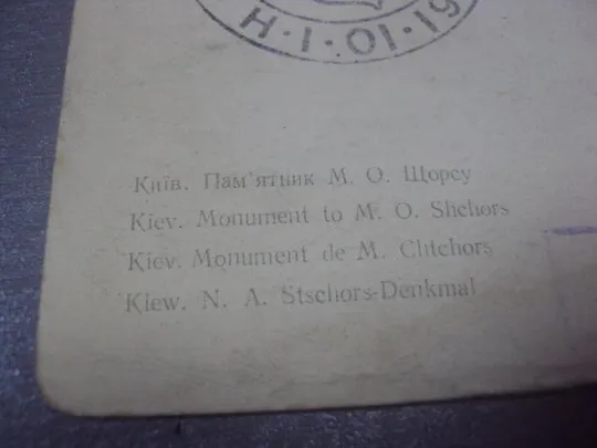 открытка киев  памятник щорсу 1959 паволоцького №1096 Де купити
