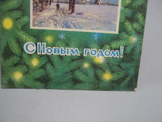 Открытка С Новым годом! лес зима деревья фото Л. Раскина художник В. Пономарев 1975 год №16272 З аукціону