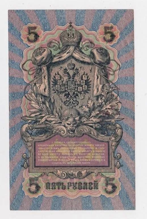 Купити 5 руб. = 1909 р. = ШИПОВ - СОФРОНОВ = РОСІЯ = УА-036