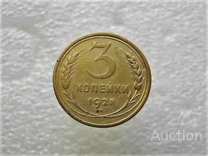 фото, 3 копійки 1928 рік СССР (250+)