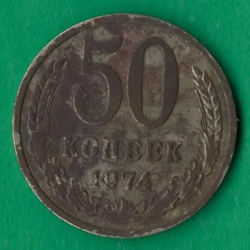 50 копійок 1974 року СРСР [М] Ціна
