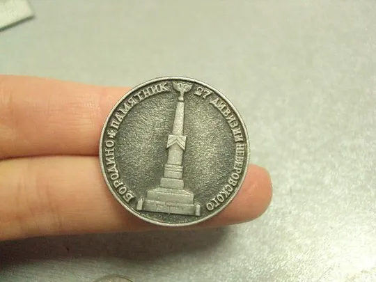 знак бородино памятник 27 дивизии неверовского №5308 Ціна
