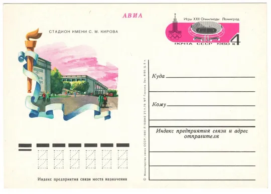 Стадион имени С.М. Кирова Игры 22 Олимпиады. ПК з ОМ. 1980 рік. СРСР Ціна