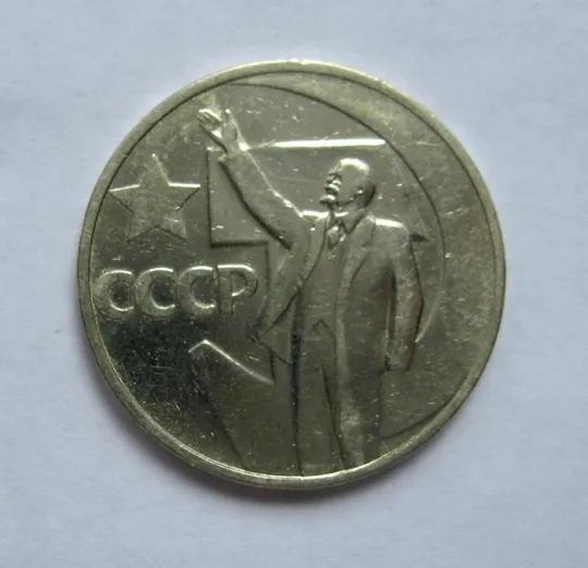 50 коп. 1967 р. = СРСР - СССР = 50 РОКІВ РАДЯНСЬКОЇ ВЛАДИ - 50 ЛЕТ СОВЕТСКОЙ ВЛАСТИ &amp; Ціна