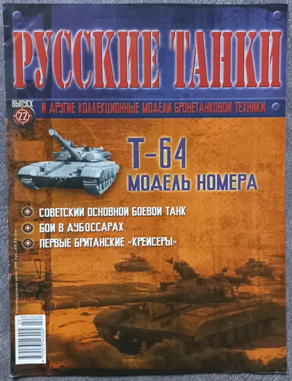 фото, Журнал Русские танки №22 танк Т-64