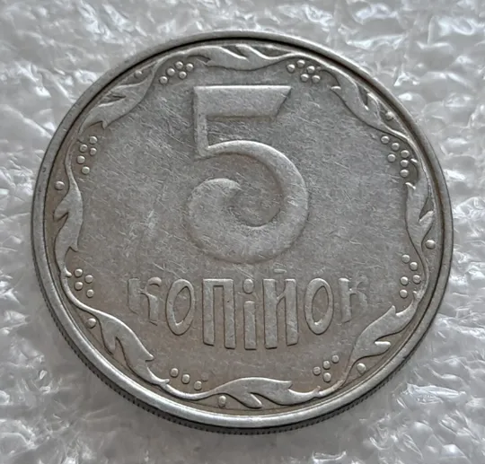 (4185) 5 копійок 2007 брак "крокодил" на аверсі, круговий виробіток штампа на реверсі /5 копеек 2007 Продаж