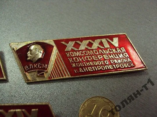 знак влксм 34 комсомольская конференция днепропетровск лот 3 шт №10485 Продаж