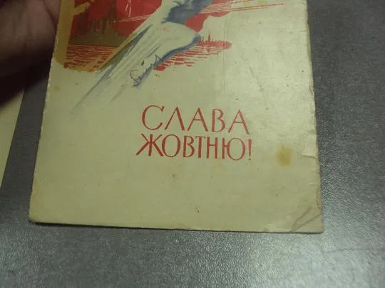 открытка гришин слава октябрю лот 2 шт №11514 Де купити