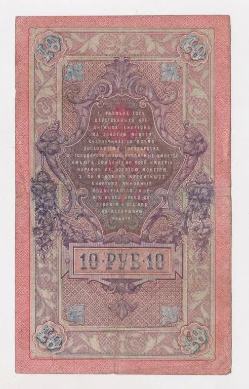 Купити 10 руб. = 1909 г. = ШИПОВ - СОФРОНОВ = РОССИЯ = серия ХИ #