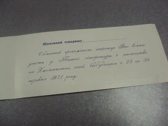 открытка приглашение неделя литературы и искусства хмельницкий 1971 №10961 З аукціону