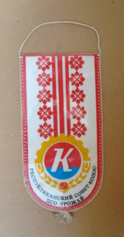 РЕСПУБЛИКАНСКИЙ СОВЕТ *КОЛОС* = ДСО *УРОЖАЙ* - УССР = ВЫМПЕЛ &amp; Ціна