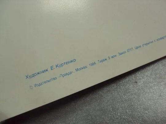 открытка куртенко приглашение приглашаем на свадьбу 1984 №11375м Де купити