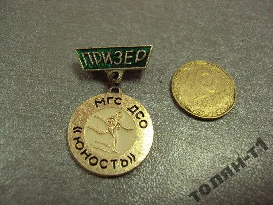 знак призер мгс дсо юность московского городского совета профсоюзов №10763 Ціна