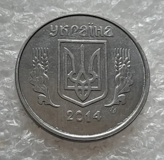 Купити (4900) 5 копійок 2014 зміщення зображення на аверсі (5 копеек 2014 брак)