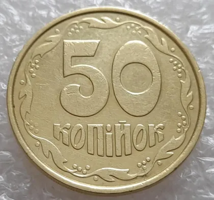 фото, (4026) 50 копійок 1992 1ААм брак "пухлина", наплив металу в 4 гроні на реверсі (50 копеек 1992)