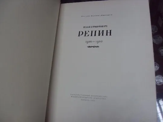 книга суриков, репин, верещагин, составитель алпатов 1955 №150 З аукціону