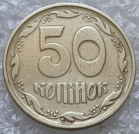 (7790) 50 копійок 1994 2АЕм поворот (порушення соосності) (50 копеек 1994 2АЕм брак сдвиг) З аукціону