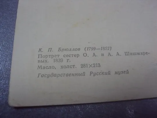 открытка брюллов портрет сестер 1964 №667 Продаж