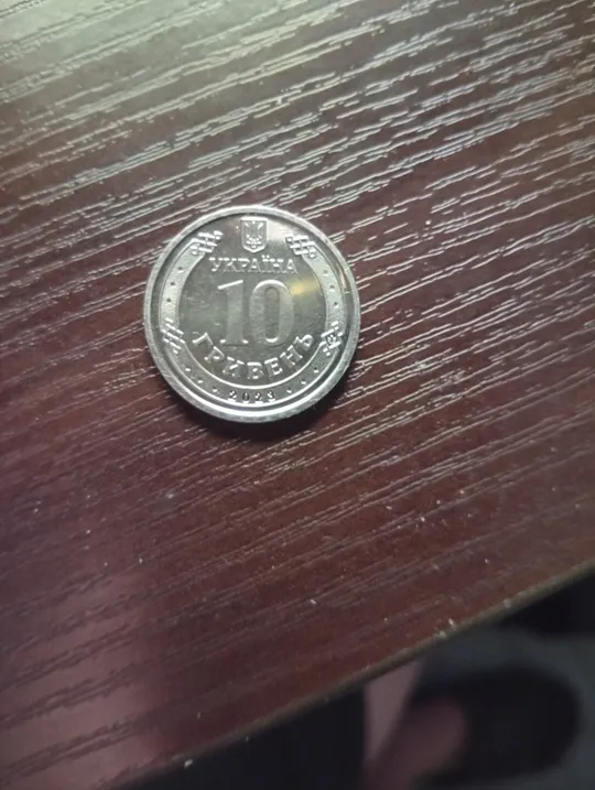 10 гривень 2023. Року сили підтримки ЗСУ завжди поруч Ціна