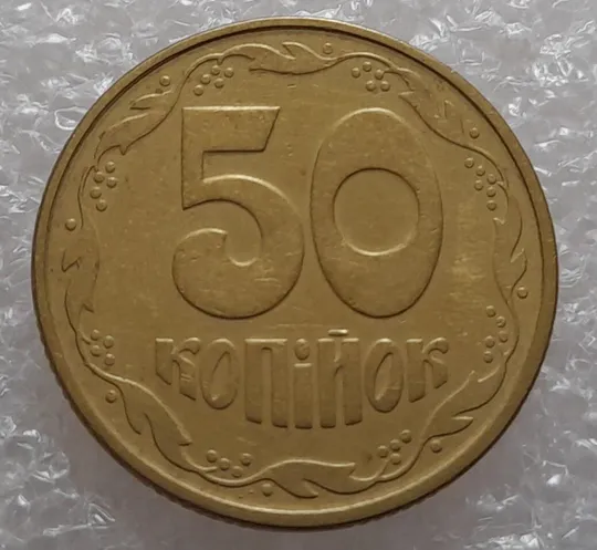 (121) 50 копійок 1992 1АВк багаточисельні розколи на аверсі та реверсі (50 копеек 1992 1АВкбрак) Ціна