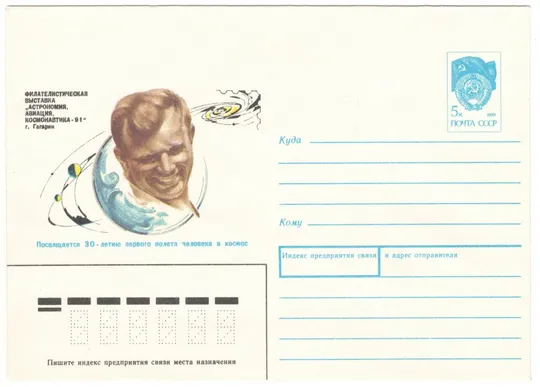 Филателистическая выставка Астрономия, Авиация, Космонавтика. ХМК. 1991 рік. СРСР Ціна