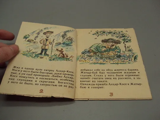 Казахская сказка Хитрый Алдар-Косе худ. Эдуард Назаров №16013 З аукціону