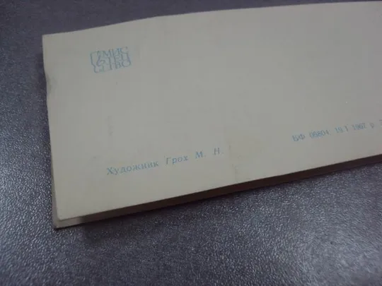 открытка грох приглашаем на свадьбу 1967 №11377м Продаж