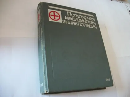 фото, Популярная Медицинская Энциклопедия [703 страниц] 1987-год , твердый переплет
