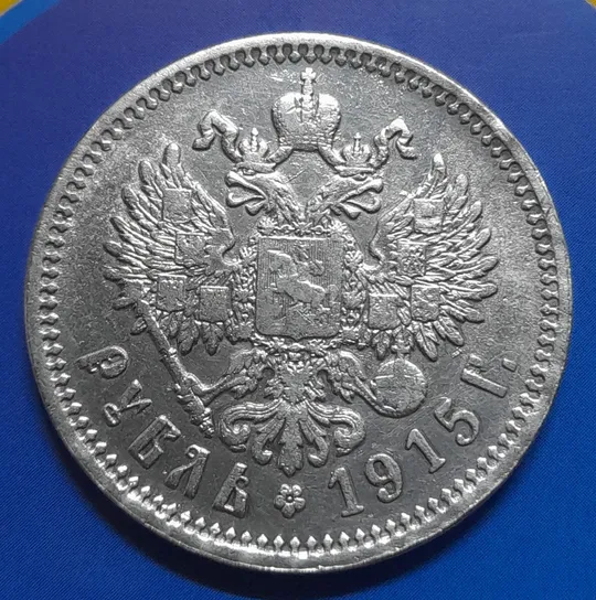 Купити Рубль 1915 року "Микола II". Копія.