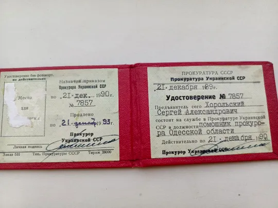 Купити Удостоверение личности, прокуратура СССР