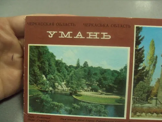 Купити открытка черкасская область умань софиевка двойная  1975  №8247
