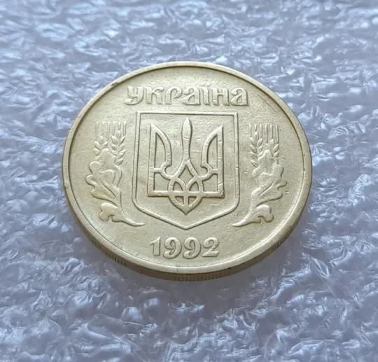 (3619) 25 копійок 1992 2БАм брак "привид" на аверсі (25 копеек 1992 2БАм призрак) З аукціону