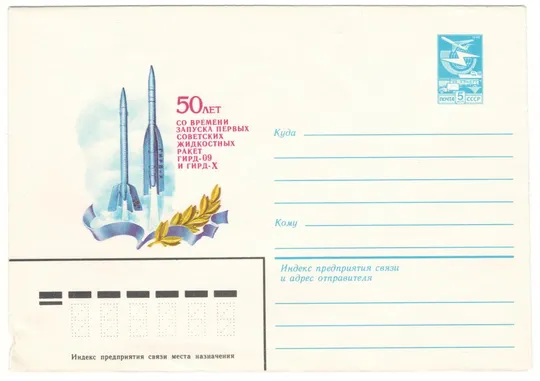 50 лет со времени запуска первых жидкостных ракет ГИРД - 09 и ГИРД - Х. ХМК. 1983 рік. СРСР Ціна