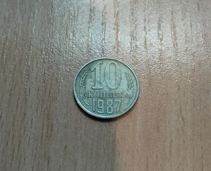 фото, 10 копійок срср 1987 рік